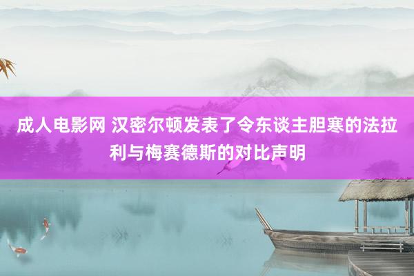 成人电影网 汉密尔顿发表了令东谈主胆寒的法拉利与梅赛德斯的对比声明